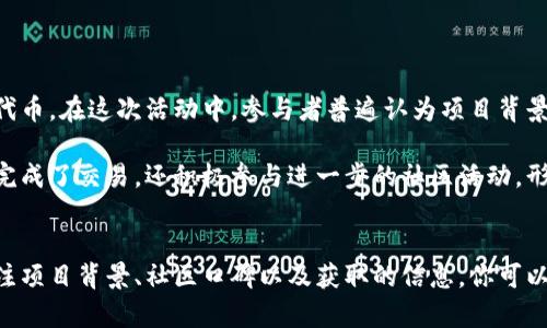   2023年虚拟币赠送活动：获取加密资产的5种有效方法 / 

 guanjianci 虚拟币, 加密资产, 赠送活动, 获取方法 /guanjianci 

引言
近年来，虚拟币的热度持续上升，越来越多的人加入了这一数字资产的投资和交易行列。随着市场的不断发展，越来越多的项目开始推出虚拟币赠送活动，旨在吸引新用户，增加社区的活跃度和参与度。然而，尽管这些赠送活动表面上看似简单，实际上，参与者在其中也需要谨慎对待，确保自身的利益。本文将为你揭示2023年最有效的虚拟币赠送活动策略，以及如何安全地获取加密资产。

一、了解赠送活动的基本类型
虚拟币赠送活动的形式多种多样，熟悉这些方式是你参与活动的基础。常见的赠送活动包括：
1. **空投（Airdrop）**：这是最常见的赠送形式。通常，项目方会向持有特定币种的用户发送新的代币，以此作为激励和用户反馈。空投不仅可以增加用户的数量，还能提升新币的市场关注度。
2. **奖励计划（Reward Program）**：一些交易平台会针对注册用户提供各类奖励计划，比如交易返现、邀请好友等政策，通过这些活动用户可以获得额外的虚拟币。
3. **社区活动（Community Events）**：有些项目会组织在线竞赛、问答或其他活动，用户通过参与这些活动可赢得代币。这类活动通常能够增强用户的黏性，促进社区互动。
4. **持币生息（Staking）**：通过将2023年所持的虚拟币进行质押，不仅可以获得利息，也可能会有额外的代币赠送。这种方式适合长期持有者，有助于平衡投资风险。

二、如何选择合适的赠送活动
并不是所有的赠送活动都是可靠的，选择合适的活动至关重要。首先，你需要评估项目的透明度和可信度。研究项目方的背景、白皮书以及社区活跃度，确保它们有一定的市场基础。
除此之外，关注社交媒体和论坛，了解其他用户的评价和反馈。如果大多数参与者对赠送活动表示肯定，那么它的可信度相对较高。

三、风险管理与防骗技巧
参与虚拟币赠送活动时，风险的存在是无法避免的。为了保障自身利益，用户需要保持警惕，避免受到诈骗。很多虚假项目会通过冒充正规项目，诱使用户提供个人信息或私钥，从而导致严重的资金损失。
作为参与者，切忌轻易提供敏感信息。对于任何要求你输入私钥、助记词或高额手续费的活动，都应该提高警惕。真实的项目不会以这种方式要求资金或信息。
了解虚拟币的交易规则和市场动态，合理安排投入金额，以确保自己的财务安全。此外，充分利用虚拟资产钱包的安全工具，可以为你的投资提供一层额外的保护。

四、实用的获取虚拟币技巧
除了参与赠送活动，还有其他很多方法可以增加你的虚拟币资产。以下是一些实用技巧：
1. **关注新兴项目**：随着技术的不断革新，很多新兴项目会设定丰富的奖励机制。通过关注这些项目，用户有机会在早期获得较低价位的代币，极大提高投资的潜力。
2. **参加线上论坛和群组**：通过加入相关的Telegram群组、Discord频道或者Reddit社区，及时获取第一手的活动信息，赢取机会。这些平台往往聚集了大量虚拟币爱好者，交流与学习能够提升你的投资能力。
3. **利用社交媒体**：很多项目会在Twitter、Facebook等社交媒体平台发布赠送活动信息，关注相关账号，能够帮助你获取最新动态，甚至第一时间参与活动。
4. **关注交易所活动**：大型交易所经常举办各种活动，用户在上面交易的同时，可以享受不同的奖励。确保在主流交易所注册账号，遵循其规则参与活动

五、实际案例分析
为了让用户更好地理解和参与虚拟币赠送活动，这里列举几个成功的案例：
某新兴区块链项目在推出前期，进行了一次针对持有以太坊的用户的空投活动。活动发布后，用户只需猎取一小部分以太坊，然后通过官方网站完成注册，便能获得该项目代币。在这次活动中，参与者普遍认为项目背景强大，技术前景看好，导致大规模用户参与，最终项目成功上市，用户获得了可观的收益。

此外，还有一些成功的交易平台，其在用户活跃度的提升方面也做了很多努力。它们通过持续的奖励活动和丰富的交易返现计划，吸引了大量新注册用户。而这些用户不仅完成了交易，还积极参与进一步的社区活动，形成了良好的循环。

总结与展望
在快速发展的虚拟币市场中，赠送活动为用户提供了获取加密资产的良机。然而，参与这些活动的用户必须具备一定的辨别能力，确保选择的活动是安全和可靠的。通过关注项目背景、社区口碑以及获取的信息，你可以有效降低风险，增加获取虚拟币的机会。随着未来市场的进一步发展，相信会有更加多样化的赠送活动出现，你的参与将会充满期待与挑战。