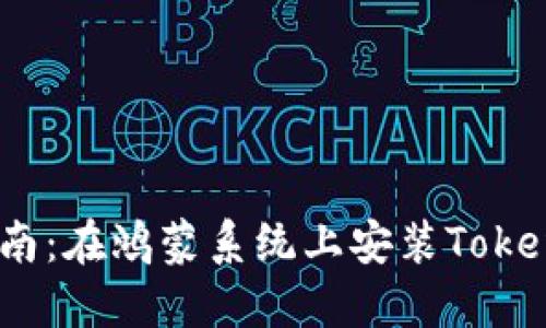 2023年最新指南：在鸿蒙系统上安装Tokenim的详细步骤