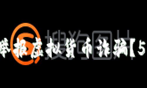 浙江省如何有效举报虚拟货币诈骗？5个实用步骤解密!