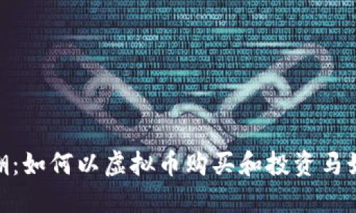 2023年马奶热潮：如何以虚拟币购买和投资马奶产品的5个秘诀