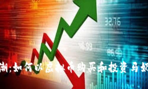 2023年马奶热潮：如何以虚拟币购买和投资马奶产品的5个秘诀