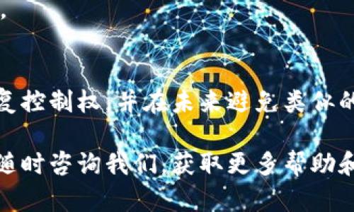 Tokenim是一个去中心化的数字资产管理工具，在处理数字资产时，有时用户需要恢复对其账户的控制权。无论是因为私钥丢失、设备损坏还是忘记密码，恢复控制权的步骤是一个重要的过程。本篇文章将为您提供详细的指导，帮助您在遇到这些问题时，能够顺利地恢复对您的Tokenim账户的访问。

了解Tokenim及其安全性
Tokenim平台允许用户在去中心化的环境中管理和交易数字资产。采用区块链技术，Tokenim确保了用户的资产安全性和透明性。然而，这种去中心化的特性也意味着用户需要对自己的私钥和恢复短语负责。一旦丢失，恢复账户的难度将会增加。

私钥和恢复短语的重要性
每个Tokenim账户都与一个独特的私钥和恢复短语相关联。私钥是访问和控制资产的关键。而恢复短语则是在丢失私钥或设备时，用以恢复账户的备用钥匙。请务必将这些信息妥善保管，避免随意分享给任何人，以防账户遭到恶意攻击。

恢复控制权的步骤
如果您不幸遇到需要恢复控制权的情况，请按照以下步骤进行操作：

步骤一：确认设备和网络状态
首先，确保您的设备处于正常工作状态，且您已连接到安全的网络。许多用户在处理数字资产时由于网络问题或设备故障而无法顺利访问账户。排除这些常见问题，可以节省大量的时间和精力。

步骤二：访问Tokenim的官网或官方应用
确保您访问的是Tokenim的官方网站或官方应用。假网站可能会窃取您的个人信息。在页面上寻找“登录”或“恢复账户”的选项，根据提示输入您的账户信息。

步骤三：使用恢复短语进行账户恢复
如果您拥有恢复短语，可以在登录界面找到“恢复账户”或“恢复钱包”的选项。在输入恢复短语时，一定要确保每个单词的顺序和拼写都是准确的。任何细微的错误都会导致恢复失败。

步骤四：重设密码
成功恢复账户后，建议您立即更改账户密码。选择一个强而复杂的密码，以提高账户的安全性。使用字母、数字及特殊字符的组合是个不错的选择，还可以考虑定期更换密码作为额外的安全措施。

步骤五：启用双重验证
为了增加账户的安全性，建议您启用双重验证功能。这项功能将要求您在登录时输入一次性密码（OTP），而这个密码通常通过您的手机或邮箱发送给您。即使有人获取了您的密码，没有这第二道防线也无法轻易访问您的账户。

如何避免今后再次丢失控制权
为确保今后不会再出现丢失控制权的情况，可以采取以下几点措施：

定期备份私钥和恢复短语
将私钥和恢复短语的备份保存在安全的地方，可以是物理的形式（如纸张或加密USB），也可以是安全的电子方式。确保这些备份不易被他人获知。

使用密码管理工具
密码管理器可以帮助您安全存储和管理所有线上账户的密码及关键信息，让您不必记住所有复杂的密码，减少因遗忘而造成的麻烦。

定期检查安全设置
定期查看和更新您的安全设置，包括密码、恢复短语和二次验证的设置。检查这些设置的有效性，可以及时发现潜在的安全隐患。

保持软件和应用更新
确保您使用的Tokenim应用和设备软件是最新版本。开发者会不断修复漏洞并增强安全性，更新软件可以帮助您避免潜在的安全威胁。

总结
在使用Tokenim或任何去中心化的数字资产平台时，最重要的是保护好自己的私钥和恢复短语。如遇困境，按照以上步骤，您能顺利恢复控制权，并在未来避免类似的问题。保护数字资产安全，确保您随时可以访问自己的资产，才是数字货币投资的关键。

通过上述步骤和建议，相信您能够有效地恢复和管理自己的Tokenim账户，并建立起良好的安全保护机制。如果您还有其它问题，欢迎随时咨询我们，获取更多帮助和指导。