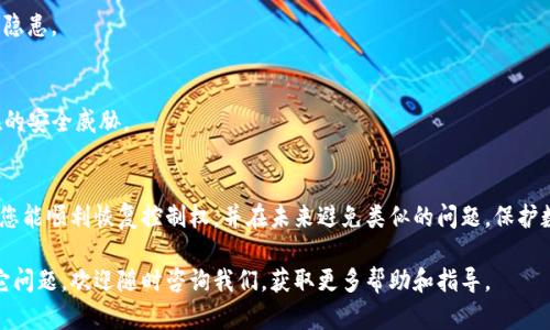Tokenim是一个去中心化的数字资产管理工具，在处理数字资产时，有时用户需要恢复对其账户的控制权。无论是因为私钥丢失、设备损坏还是忘记密码，恢复控制权的步骤是一个重要的过程。本篇文章将为您提供详细的指导，帮助您在遇到这些问题时，能够顺利地恢复对您的Tokenim账户的访问。

了解Tokenim及其安全性
Tokenim平台允许用户在去中心化的环境中管理和交易数字资产。采用区块链技术，Tokenim确保了用户的资产安全性和透明性。然而，这种去中心化的特性也意味着用户需要对自己的私钥和恢复短语负责。一旦丢失，恢复账户的难度将会增加。

私钥和恢复短语的重要性
每个Tokenim账户都与一个独特的私钥和恢复短语相关联。私钥是访问和控制资产的关键。而恢复短语则是在丢失私钥或设备时，用以恢复账户的备用钥匙。请务必将这些信息妥善保管，避免随意分享给任何人，以防账户遭到恶意攻击。

恢复控制权的步骤
如果您不幸遇到需要恢复控制权的情况，请按照以下步骤进行操作：

步骤一：确认设备和网络状态
首先，确保您的设备处于正常工作状态，且您已连接到安全的网络。许多用户在处理数字资产时由于网络问题或设备故障而无法顺利访问账户。排除这些常见问题，可以节省大量的时间和精力。

步骤二：访问Tokenim的官网或官方应用
确保您访问的是Tokenim的官方网站或官方应用。假网站可能会窃取您的个人信息。在页面上寻找“登录”或“恢复账户”的选项，根据提示输入您的账户信息。

步骤三：使用恢复短语进行账户恢复
如果您拥有恢复短语，可以在登录界面找到“恢复账户”或“恢复钱包”的选项。在输入恢复短语时，一定要确保每个单词的顺序和拼写都是准确的。任何细微的错误都会导致恢复失败。

步骤四：重设密码
成功恢复账户后，建议您立即更改账户密码。选择一个强而复杂的密码，以提高账户的安全性。使用字母、数字及特殊字符的组合是个不错的选择，还可以考虑定期更换密码作为额外的安全措施。

步骤五：启用双重验证
为了增加账户的安全性，建议您启用双重验证功能。这项功能将要求您在登录时输入一次性密码（OTP），而这个密码通常通过您的手机或邮箱发送给您。即使有人获取了您的密码，没有这第二道防线也无法轻易访问您的账户。

如何避免今后再次丢失控制权
为确保今后不会再出现丢失控制权的情况，可以采取以下几点措施：

定期备份私钥和恢复短语
将私钥和恢复短语的备份保存在安全的地方，可以是物理的形式（如纸张或加密USB），也可以是安全的电子方式。确保这些备份不易被他人获知。

使用密码管理工具
密码管理器可以帮助您安全存储和管理所有线上账户的密码及关键信息，让您不必记住所有复杂的密码，减少因遗忘而造成的麻烦。

定期检查安全设置
定期查看和更新您的安全设置，包括密码、恢复短语和二次验证的设置。检查这些设置的有效性，可以及时发现潜在的安全隐患。

保持软件和应用更新
确保您使用的Tokenim应用和设备软件是最新版本。开发者会不断修复漏洞并增强安全性，更新软件可以帮助您避免潜在的安全威胁。

总结
在使用Tokenim或任何去中心化的数字资产平台时，最重要的是保护好自己的私钥和恢复短语。如遇困境，按照以上步骤，您能顺利恢复控制权，并在未来避免类似的问题。保护数字资产安全，确保您随时可以访问自己的资产，才是数字货币投资的关键。

通过上述步骤和建议，相信您能够有效地恢复和管理自己的Tokenim账户，并建立起良好的安全保护机制。如果您还有其它问题，欢迎随时咨询我们，获取更多帮助和指导。