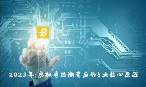 2023年：虚拟币热潮背后的5大核心原因