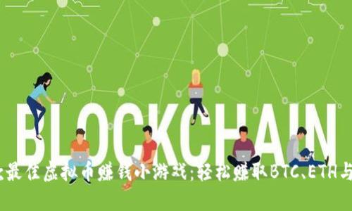 2023年10款最佳虚拟币赚钱小游戏：轻松赚取BTC、ETH与USDT的机会
