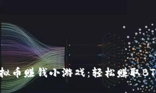 2023年10款最佳虚拟币赚钱小游戏：轻松赚取BTC、ETH与USDT的机会