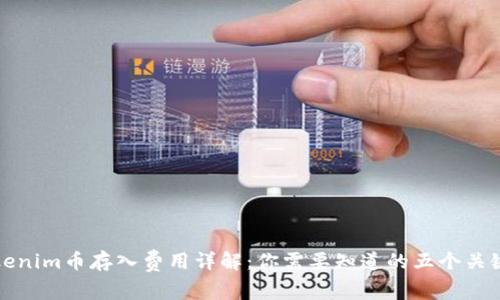 Tokenim币存入费用详解：你需要知道的五个关键点
