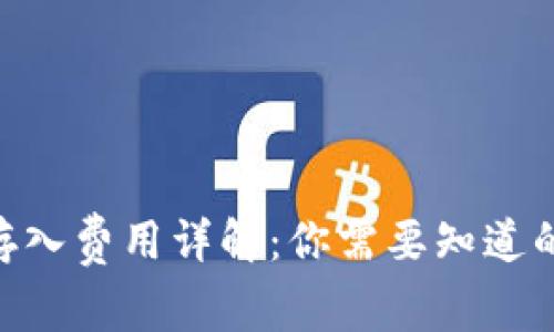 Tokenim币存入费用详解：你需要知道的五个关键点