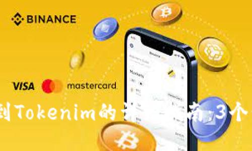 2023年提币到Tokenim的详细指南：3个步骤轻松搞定
