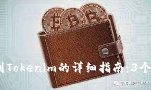 2023年提币到Tokenim的详细指南：3个步骤轻松搞定