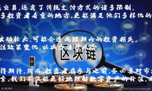 bianoti深入解析：精灵币虚拟币的10个核心要素，揭示其投资潜力与未来前景/bianoti  
精灵币,虚拟币,投资,区块链/guanjianci

引言：精灵币的崛起与虚拟币市场的变迁  
在过去的几年里，虚拟货币的热潮席卷了全球，精灵币作为其中的新兴代表，凭借其独特的特点和市场前景，逐渐吸引了投资者的目光。精灵币不仅是数字资产的一部分，更是一个充满潜力的投资工具。本文将深入探讨精灵币的性质、使用场景以及它的投资价值，帮助你更好地理解这一虚拟币。

精灵币的定义与背景  
精灵币是一种基于区块链技术的虚拟货币，旨在创建一个去中心化的金融系统。与其他主流的虚拟币如比特币和以太坊不同，精灵币具有更为灵活的特性，能够支持多种应用场景。它的设计理念是将数字资产的价值作为生态系统的一部分，推动社区的互动和参与。  
从历史背景看，精灵币的诞生与区块链技术的快速普及密不可分。随着科技的发展，越来越多的开发者开始探索新的虚拟币应用，而精灵币正是在这个背景下应运而生，试图解决一些已有货币在可扩展性和实用性上的不足。

精灵币的技术基础：区块链与智能合约  
区块链技术是精灵币的核心支柱，它为这一虚拟币提供了安全、透明和去中心化的特性。通过区块链，每一笔交易都被记录在一个公共账本上，确保信息的不可篡改性和可追溯性。此外，精灵币还引入了智能合约的概念，让虚拟资产的管理和交易更加灵活高效。  
智能合约是自动执行的合约，其条款直接写入代码中，涉及双方一旦达成共识即可在区块链上自动执行。这种技术的应用，使得精灵币的交易过程更加安全，减少了中间环节的干预，从而提升了交易效率。

精灵币的独特特点  
精灵币相较于传统虚拟币有不少独特的优势。首先，它在总量上设置了合理的上限，从而维持其稀缺性，这一特性在虚拟币投资中非常重要。此外，精灵币还引入了多种激励机制，鼓励用户积极参与生态建设。  
其次，精灵币的交易速度相对较快，能够在短时间内处理大量的交易请求。这一特性使其更适合日常消费和小额交易，而不仅仅是投资理财。用户在面对快速变化的市场时，可以更有效地把握机会。

投资精灵币的潜力  
作为一种相对新兴的虚拟币，精灵币的市场潜力不容小觑。由于其技术背景和独特特点，许多投资者开始关注这一币种，认为它有着强大的增值空间。市场的反应往往是推动价格波动的重要因素，因此投资者需关注社区的反馈和发展动态。  
再者，稳步增长的用户基础也为精灵币的市场价值提供了支撑。随着越来越多的人认识到区块链技术和虚拟币的优势，精灵币的用户群体逐渐扩大，这意味着其市场需求可能会快速攀升。

精灵币的实用场景  
精灵币并非仅仅是一种投资工具，它的应用场景也非常广泛。首先，精灵币可用于在线支付，这使得用户能够方便快捷地完成交易，远离了传统支付方式的诸多限制。  
其次，精灵币也被广泛应用于数字资产的交换与交易，这使得用户能够在不同的数字资产之间自由切换。这种灵活性正是许多投资者看重的地方，更能满足他们多样化的需求。

风险与挑战：思考精灵币的未来  
尽管精灵币展现出了巨大的潜力，但任何投资都有风险。在市场波动中，投资者需具备良好的风险意识。首先，虚拟币的价格波动较大，可能会造成短期内的投资损失。  
此外，法规的不确定性也是一大挑战。许多国家对虚拟币的监管政策尚未明确，这使得投资者在进行精灵币投资时需时刻关注政策变化，以减少法律风险。

总结：对精灵币未来的展望  
总体而言，精灵币在虚拟币市场中的地位正逐渐显现。随着其生态系统的不断完善和用户群体的扩展，精灵币的未来前景值得期待。然而，投资者在参与之前，务必要对市场进行深入研究，评估相关风险，以制定出适合自己的投资策略。  
在这个快速发展的数字时代，精灵币作为一种新兴的虚拟货币，已经在无形中参与了金融市场的变革。通过对它的进一步探索，我们不仅能更好地理解数字资产的价值，亦能把握时代赋予我们的投资机遇。