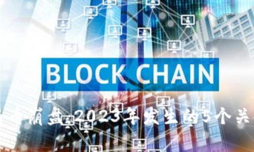 虚拟马币崩盘：2023年发生的5个关键事件