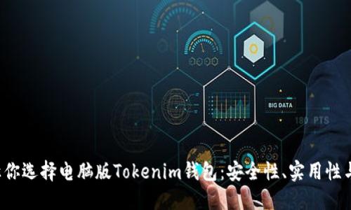 5个理由让你选择电脑版Tokenim钱包：安全性、实用性与用户体验
