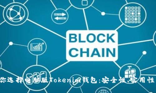 5个理由让你选择电脑版Tokenim钱包：安全性、实用性与用户体验