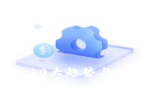2023年虚拟币下发的10大趋势与技巧：如何获取更多收益