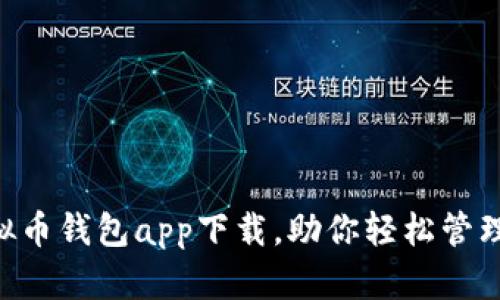 Top 5 SHIB虚拟币钱包app下载，助你轻松管理Shiba Inu资产