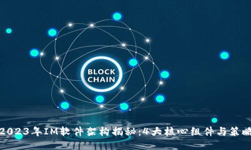 2023年IM软件架构揭秘：4大核心组件与策略