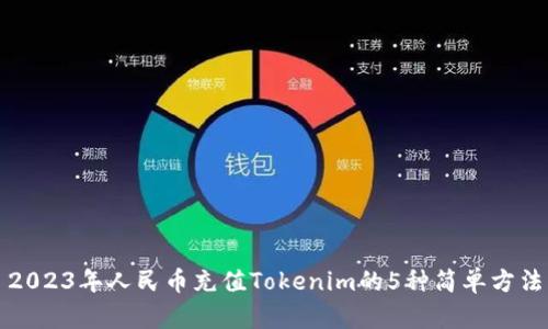 2023年人民币充值Tokenim的5种简单方法