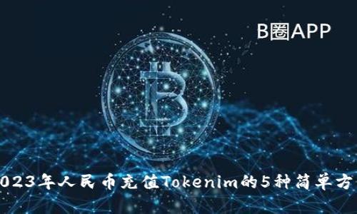 2023年人民币充值Tokenim的5种简单方法