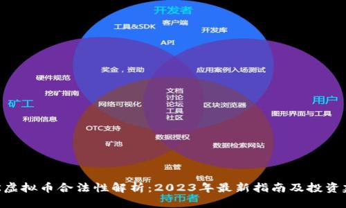 HCK虚拟币合法性解析：2023年最新指南及投资建议