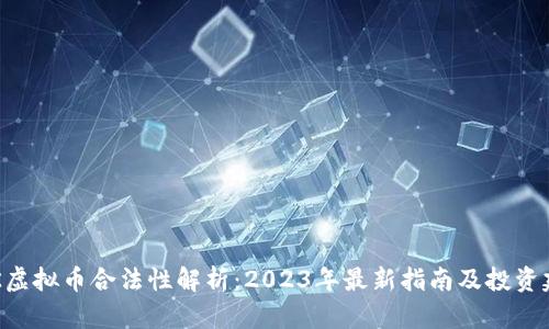 HCK虚拟币合法性解析：2023年最新指南及投资建议