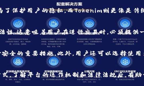 Tokenim是一种加密货币交易平台，提供用户交易和管理数字资产的服务。关于Tokenim的匿名性问题，可以从以下几个方面进行分析。

Tokenim的匿名性特征
在数字货币的世界里，匿名性是一个受到广泛关注的话题。Tokenim提供的服务使得用户在一些交易中可以保持一定的隐私。然而，这种匿名性并不是绝对的。用户在平台上进行交易时，仍然需要提供一些个人信息，比如电子邮件地址或手机号码，这些信息通常是用于账户验证和安全防护。

区块链技术的透明性
Tokenim背后的区块链技术本身是透明的。每一笔交易都会被记录在区块链上，任何人都可以查看这些交易记录。但是，虽然交易记录是公开的，用户的身份一般是由钱包地址代表，并不会直接显示具体的个人信息。这就导致了部分用户在一定程度上可以保持匿名，但如果有人能够追踪到钱包地址与真实身份之间的关系，那么匿名性就会受到威胁。

与其他平台的比较
对于非常关注隐私的用户来说，Tokenim的匿名性可能不如一些专门提供匿名交易服务的平台，比如Monero或Dash这样的币种，它们的设计初衷就是为了保护用户的隐私。而Tokenim则更像是传统交易所与去中心化交易所之间的结合，提供了相对方便的交易体验，同时又有一定的隐私保护，但并不全面。

法规与合规性
随着监管的日益加强，许多国家和地区对加密货币交易平台的合规性提出了更高的要求。Tokenim在某种程度上需要遵循这些法规，以确保其运营的合法性。这意味着用户在进行交易时，必须提供一些基础的个人信息，以符合KYC（了解你的客户）和AML（反洗钱）法规。这进一步限制了用户的匿名性。

用户自我保护能力
尽管Tokenim提供了某种程度上的匿名性，但用户在操作时仍需谨慎。使用强密码、启用双因素身份验证、定期监控账户活动等都是保护个人隐私和资金安全的重要措施。此外，用户还可以选择使用多个钱包地址来增强财务活动的隐私性，这样即使一个地址被识别，其他的活动也可能保持匿名状态。

总结
Tokenim在提供匿名性方面有其局限性，用户的交易记录并不是完全隐秘的。在使用时，用户需要综合考虑隐私保护与合规要求，选择适合自己的交易方式。了解平台的运作机制和法律法规后，有助于更好地保护自己的数字资产和隐私。对于高度重视匿名性的用户，可以考虑结合使用其他加密货币和技术，提升数字资产的安全性与隐私性。