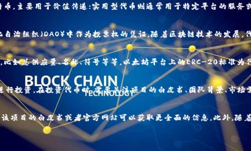 “Tokenim”并不是一个常见的词汇，它可能源于“token”和“im”这两个部分的结合。在区块链和加密货币的领域，“token”通常指的是代币，一种数字资产或单位，可以在区块链生态系统中使用。而“im”可以视作后缀，也可能有特定的含义，具体依赖于上下文。

要了解“tokenim”具体的意思，首先需要考虑它所处的语境。如果它是指某种特定的项目、平台或技术，了解其背景信息至关重要。同时，可能与“token”相关的一些概念在加密货币或区块链的应用中也十分重要。以下是关于“token”以及相关概念的一些背景资料，希望能帮助解释这个词。

Token的基本定义
在区块链领域，“token”是指一种数字资产，通常是在某个平台上创建和发行的，可以用于交易、投资、支付、投票等多种用途。代币的价值可以基于其在特定生态系统中的应用，或是其背后的项目价值。

Token的分类
代币可以根据其功能进行不同的分类，常见的包括支付型代币、实用型代币和证券型代币等。支付型代币如比特币，主要用于价值传递；实用型代币则通常用于特定平台的服务或功能，像是以太坊的ERC-20代币；而证券型代币则可能代表某种资产的所有权，如房地产投资等。

Token在区块链中的应用
在区块链应用中，代币具有多种用途，例如在去中心化金融（DeFi）中作为流动性提供者的激励，或是在去中心化自治组织（DAO）中作为投票权的凭证。随着区块链技术的发展，代币的应用场景也在不断扩大，涉及到游戏、艺术、供应链等多个领域。

如何创建Token
创建一个新的代币通常需要编写智能合约，这是在区块链上自动执行的一段代码。智能合约定义了代币的属性，比如总供应量、名称、符号等等，以太坊平台上的ERC-20标准为代币的创建提供了指南，使得不同代币之间具有一定的互操作性。

Investing in Tokens
投资于代币本质上是对未来技术和应用场景的押注。投资者通过参与首次代币发行（ICO）、交易所上市等方式进行投资。在投资代币时，需要关注项目的白皮书、团队背景、市场需求等因素，以评估其长期价值。

Tokenim的可能含义
如果将“tokenim”视为一个具体的项目或平台，可能需要进一步寻找相关信息。若它是一个新的加密项目，了解该项目的白皮书或者官方网站可以获取更全面的信息。此外，随着区块链技术的发展，新的术语和概念层出不穷，因此确定其确切含义会需要一些追踪和研究。

如果有更具体的上下文或对“tokenim”的描述，或许能帮助更好地理解这个词的确切意义。