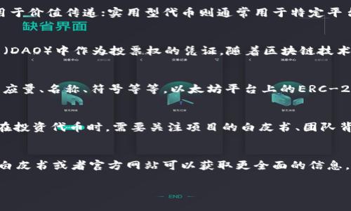 “Tokenim”并不是一个常见的词汇，它可能源于“token”和“im”这两个部分的结合。在区块链和加密货币的领域，“token”通常指的是代币，一种数字资产或单位，可以在区块链生态系统中使用。而“im”可以视作后缀，也可能有特定的含义，具体依赖于上下文。

要了解“tokenim”具体的意思，首先需要考虑它所处的语境。如果它是指某种特定的项目、平台或技术，了解其背景信息至关重要。同时，可能与“token”相关的一些概念在加密货币或区块链的应用中也十分重要。以下是关于“token”以及相关概念的一些背景资料，希望能帮助解释这个词。

Token的基本定义
在区块链领域，“token”是指一种数字资产，通常是在某个平台上创建和发行的，可以用于交易、投资、支付、投票等多种用途。代币的价值可以基于其在特定生态系统中的应用，或是其背后的项目价值。

Token的分类
代币可以根据其功能进行不同的分类，常见的包括支付型代币、实用型代币和证券型代币等。支付型代币如比特币，主要用于价值传递；实用型代币则通常用于特定平台的服务或功能，像是以太坊的ERC-20代币；而证券型代币则可能代表某种资产的所有权，如房地产投资等。

Token在区块链中的应用
在区块链应用中，代币具有多种用途，例如在去中心化金融（DeFi）中作为流动性提供者的激励，或是在去中心化自治组织（DAO）中作为投票权的凭证。随着区块链技术的发展，代币的应用场景也在不断扩大，涉及到游戏、艺术、供应链等多个领域。

如何创建Token
创建一个新的代币通常需要编写智能合约，这是在区块链上自动执行的一段代码。智能合约定义了代币的属性，比如总供应量、名称、符号等等，以太坊平台上的ERC-20标准为代币的创建提供了指南，使得不同代币之间具有一定的互操作性。

Investing in Tokens
投资于代币本质上是对未来技术和应用场景的押注。投资者通过参与首次代币发行（ICO）、交易所上市等方式进行投资。在投资代币时，需要关注项目的白皮书、团队背景、市场需求等因素，以评估其长期价值。

Tokenim的可能含义
如果将“tokenim”视为一个具体的项目或平台，可能需要进一步寻找相关信息。若它是一个新的加密项目，了解该项目的白皮书或者官方网站可以获取更全面的信息。此外，随着区块链技术的发展，新的术语和概念层出不穷，因此确定其确切含义会需要一些追踪和研究。

如果有更具体的上下文或对“tokenim”的描述，或许能帮助更好地理解这个词的确切意义。