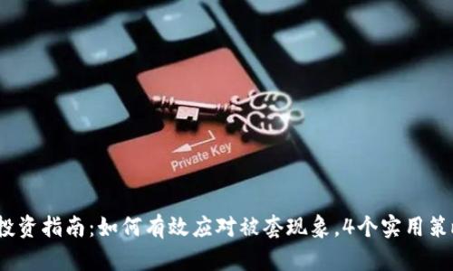 2023年虚拟币投资指南：如何有效应对被套现象，4个实用策略助你逆转局势