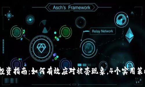 2023年虚拟币投资指南：如何有效应对被套现象，4个实用策略助你逆转局势