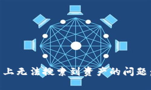 如何解决Tokenim平台上无法搜索到资产的问题：5种方法助你恢复访问