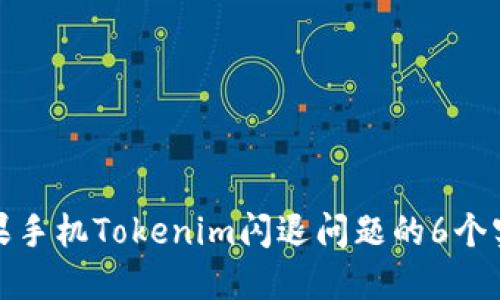 解决苹果手机Tokenim闪退问题的6个实用步骤