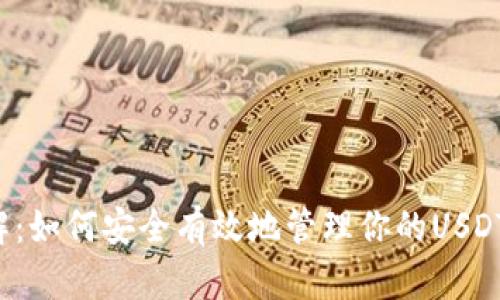 2023年详解：如何安全有效地管理你的USDT虚拟币账户