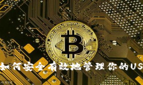 2023年详解：如何安全有效地管理你的USDT虚拟币账户