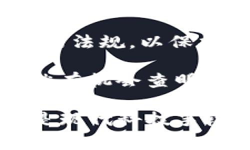 在讨论“tokenim”是否可以被警方查明时，我们需要考虑几个关键因素。首先，了解什么是“tokenim”。它通常与加密货币、区块链或相关的金融技术（fintech）相关。如今，加密货币的兴起使得这一领域显得尤为重要，但同时也带来了诸多法律和监管挑战。

一、Tokenim的基本概念
Tokenim可以看作是某种数字资产或代币，通常在区块链网络上运作。无论是公开的还是私人的，token的特性使其在交易时具有极高的灵活性和匿名性。这也是它们受到许多投资者追捧的原因。

每种token都有其独特的特征和用途。有些是为了创建新的货币体系，有的则用于特定的应用场景，比如去中心化金融（DeFi）、数字身份验证等。正因如此，token的一举一动都可能引起监管机构的关注。

二、警方的调查能力
警察和其他执法机构拥有多种工具和技术来追踪涉及加密货币的犯罪行为。他们可以使用区块链分析工具，这些工具可以帮助他们追踪大量的交易信息。虽然区块链技术通过分散的账本提供了一定程度的匿名性，但所有的交易记录都是真实存在的，这为调查提供了一定的依据。

许多主要的加密货币交易所也会遵循“了解你的客户”（KYC）和“反洗钱”（AML）的规定。这意味着他们会对用户的身份进行验证，并在发现可疑活动时向执法机构报告。因此，如果一个tokenim的交易方在这样的平台上操作，那他们的身份是可以被追踪和查明的。

三、法律框架的差异
不同国家对加密货币和token的监管框架存在巨大差异。在一些国家，加密货币的交易受到严格的监管，而其他国家则可能对加密货币采取更加宽松的政策。在法律框架较为健全的国家，警方的查处能力和手段会更加灵活和有效。

例如，在美国，加利福尼亚州和纽约等地有一些专门处理加密货币的执法单位，而在其他地方，警方可能并没有足够的资源去处理此类案件。区块链交易的透明度虽然能够保护用户的安全，但在某些情况下也为警方提供了可追踪的线索。

四、警方查明的实用案例
近年来，有多起涉及加密货币的重大神案件，其中警方通过一系列手段成功查明了相关犯罪。例如，在某些案例中，警方利用区块链分析工具追踪非法融资、诈骗等犯罪行为。通过这些技术手段，他们不仅锁定了相关的交易地址，还回溯了资金流向，最终找到了嫌疑人。

一些知名的案件，如大型交易所的黑客事件，经常会引起警方关注。警方通常会与国际法执法机构合作，追踪这些跨国诈骗活动。此外，随着加密货币交易量的增加，执法机构也逐渐增强了对相关执法人员的专业培训，提升了他们对技术的理解。

五、用户的自我保护意识
对于用户来说，了解如何保护自己的资产同样重要。投资加密货币时，应该选择正规的交易平台。同时，使用多重身份验证、加密钱包等技术手段增强安全性，都是保护自己资产的重要步骤。

此外，用户还需注意伪装成合法交易的诈骗行为，做到提防高收益承诺和不明来源的信息。在尽量保证自身安全的同时，如果遇到可疑活动，可以及时通过法律途径寻求帮助。

六、未来的趋势与挑战
随着区块链和加密货币技术的日益普及，法律和技术之间的博弈将愈发明显。未来，越来越多的国家可能会对加密货币制定更为严格的法规，以保护投资者和市场的稳定。但与此同时，这也意味着潜在的犯罪活动将更加复杂，因此加强技术手段，提升监管能力显得尤为重要。

总之，tokenim作为一种新兴的数字资产，虽然在某种程度上提供了匿名性，但并非不可追踪。警方在利用现代科技手段的前提下，仍然有机会查明相关的交易和用户身份。而用户在享受技术带来便利的同时，也不可忽视自我保护的重要性。

在这个瞬息万变的数字财富时代，用户和执法机构的双向努力将是维护网络安全和市场稳定的关键。无论是通过完善的法律框架还是现代科技手段，最终目的都是为确保用户的安全和市场的健康发展。
