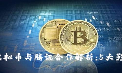 2023年虚拟币与腾讯合作解析：5大影响与趋势