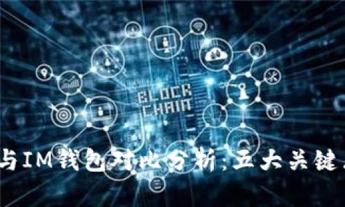 2023年最全TP钱包与IM钱包对比分析：五大关键点让你做出明智选择