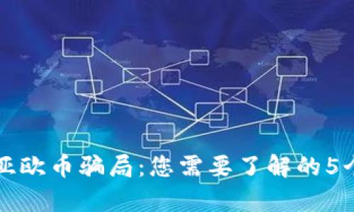 揭秘虚拟亚欧币骗局：您需要了解的5个关键真相