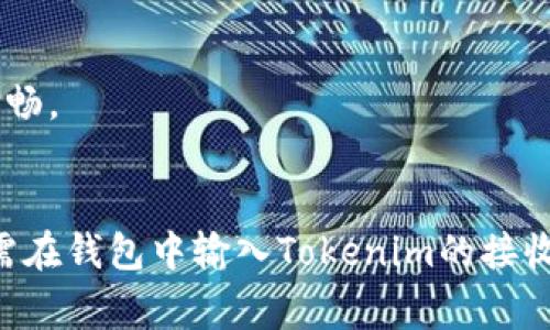 在讨论Dogecoin（DOGE）是否可以转账到Tokenim之前，我们需要了解两者的性质以及转账过程的具体细节。

### Dogecoin 与 Tokenim 的基本概念

### Dogecoin 简介
Dogecoin是一种基于区块链的加密货币，最初是作为一种玩笑而创建的，但逐渐发展成为一种流行的数字货币。它的标志是一只柴犬，因此备受欢迎。Dogecoin的使用场景主要集中在小额支付、打赏和社区支持等方面。

### Tokenim 的简单概述
Tokenim 可能是指一种新兴的加密货币项目或平台。它的特点和功能可能包括用于特定生态系统的代币发行、交易等，但由于“Tokenim”并不是广为人知的主流平台，了解其具体功能和操作流程可能需要额外的信息。

### Dogecoin 转账到 Tokenim 的可能性

#### 1. 了解转账要求
想要将Dogecoin转移到Tokenim，首先需要确认Tokenim是否支持Dogecoin的兑换或转账功能。大多数中心化平台提供了多种数字货币的入金功能，而去中心化平台则可能涉及到智能合约和跨链转账的复杂过程。

#### 2. 交易所与平台的选择
如果Tokenim是一个可以交易多种加密货币的平台，那么可能存在将DOGE转移到该平台的步骤。通常来说，用户需要在Tokenim创建一个账户，并获取一个接收地址。用户需要确认这个地址是否支持DOGE的存款。

#### 3. 转账过程
若Tokenim支持DOGE，用户可以通过以下步骤进行转账：

- 登录用户的加密货币钱包，选择DOGE并选择“发送”。
- 输入Tokenim提供的接收地址。
- 输入要转账的金额，并确认交易信息。
- 根据网络拥堵情况，等待交易确认。

### 跨链转账
在情况较为复杂的情况下，如Tokenim与Dogecoin不在同一链上，则可以考虑使用桥接服务。这类服务帮助用户在不同的区块链之间转移资产。

### 风险管理
在进行数字货币转账时，需关注多种风险因素，包括但不限于：

- 转账地址错误：确保输入正确的接收地址，任何错误都可能导致资产永久丢失。
- 网络费用：转账时可能会涉及到一定的网络费用，这些费用会根据网络拥堵程度随时变化。
- 平台稳定性：选择一个声誉良好、Transaction Management系统稳健的平台，确保转账过程的顺畅。

### 结论
综上所述，Dogecoin能否转到Tokenim取决于Tokenim是否支持DOGE的入金操作。如果支持，用户只需在钱包中输入Tokenim的接收地址，即可完成转账。应确保转账过程中的各项信息都准确无误，以避免潜在的风险和不必要的损失。