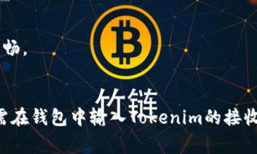 在讨论Dogecoin（DOGE）是否可以转账到Tokenim之前，我们需要了解两者的性质以及转账过程的具体细节。

### Dogecoin 与 Tokenim 的基本概念

### Dogecoin 简介
Dogecoin是一种基于区块链的加密货币，最初是作为一种玩笑而创建的，但逐渐发展成为一种流行的数字货币。它的标志是一只柴犬，因此备受欢迎。Dogecoin的使用场景主要集中在小额支付、打赏和社区支持等方面。

### Tokenim 的简单概述
Tokenim 可能是指一种新兴的加密货币项目或平台。它的特点和功能可能包括用于特定生态系统的代币发行、交易等，但由于“Tokenim”并不是广为人知的主流平台，了解其具体功能和操作流程可能需要额外的信息。

### Dogecoin 转账到 Tokenim 的可能性

#### 1. 了解转账要求
想要将Dogecoin转移到Tokenim，首先需要确认Tokenim是否支持Dogecoin的兑换或转账功能。大多数中心化平台提供了多种数字货币的入金功能，而去中心化平台则可能涉及到智能合约和跨链转账的复杂过程。

#### 2. 交易所与平台的选择
如果Tokenim是一个可以交易多种加密货币的平台，那么可能存在将DOGE转移到该平台的步骤。通常来说，用户需要在Tokenim创建一个账户，并获取一个接收地址。用户需要确认这个地址是否支持DOGE的存款。

#### 3. 转账过程
若Tokenim支持DOGE，用户可以通过以下步骤进行转账：

- 登录用户的加密货币钱包，选择DOGE并选择“发送”。
- 输入Tokenim提供的接收地址。
- 输入要转账的金额，并确认交易信息。
- 根据网络拥堵情况，等待交易确认。

### 跨链转账
在情况较为复杂的情况下，如Tokenim与Dogecoin不在同一链上，则可以考虑使用桥接服务。这类服务帮助用户在不同的区块链之间转移资产。

### 风险管理
在进行数字货币转账时，需关注多种风险因素，包括但不限于：

- 转账地址错误：确保输入正确的接收地址，任何错误都可能导致资产永久丢失。
- 网络费用：转账时可能会涉及到一定的网络费用，这些费用会根据网络拥堵程度随时变化。
- 平台稳定性：选择一个声誉良好、Transaction Management系统稳健的平台，确保转账过程的顺畅。

### 结论
综上所述，Dogecoin能否转到Tokenim取决于Tokenim是否支持DOGE的入金操作。如果支持，用户只需在钱包中输入Tokenim的接收地址，即可完成转账。应确保转账过程中的各项信息都准确无误，以避免潜在的风险和不必要的损失。