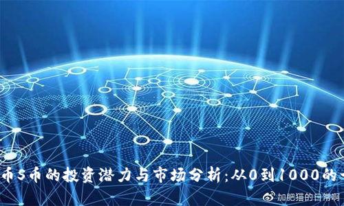 2023年虚拟币S币的投资潜力与市场分析：从0到1000的十个关键因素