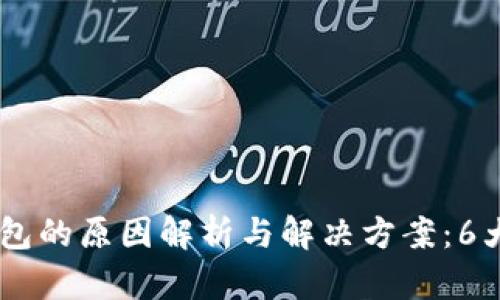  Tokenim转账未打包的原因解析与解决方案：6大方法助你快速到账
