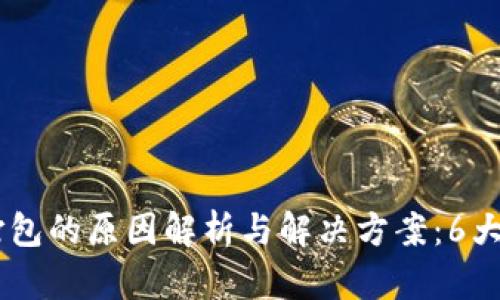  Tokenim转账未打包的原因解析与解决方案：6大方法助你快速到账
