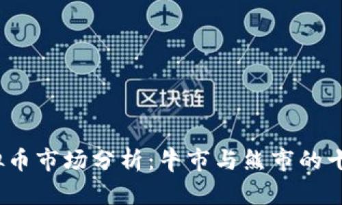 2023年虚拟币市场分析：牛市与熊市的十个关键趋势
