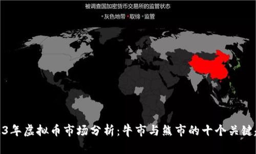 2023年虚拟币市场分析：牛市与熊市的十个关键趋势