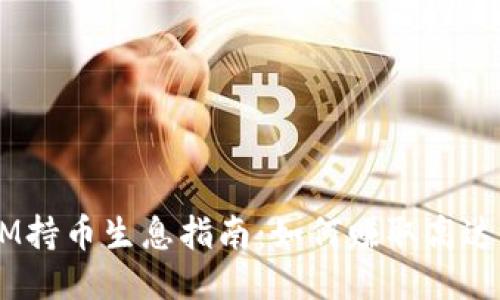 2023年TokenIM持币生息指南：如何赚取高达15%的年化收益