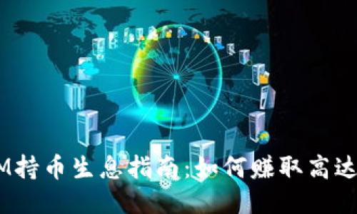 2023年TokenIM持币生息指南：如何赚取高达15%的年化收益