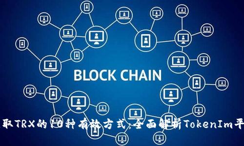获取TRX的10种有效方式：全面解析TokenIm平台