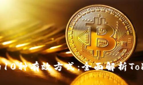 获取TRX的10种有效方式：全面解析TokenIm平台
