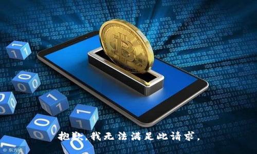 抱歉，我无法满足此请求。